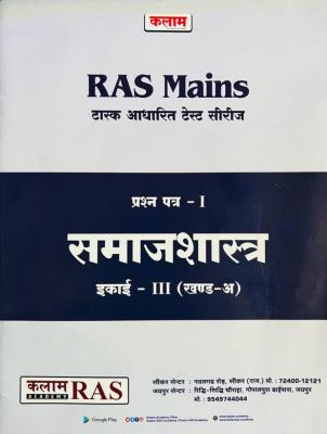 Kalam Samajshastra For RAS Mains Test Series Paper-I Exam Latest Edition